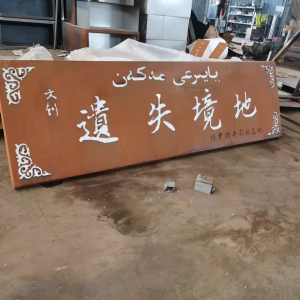 靖西耐候钢招牌